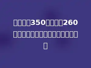 妈妈买了350克白糖和260克红糖，买的白糖比红糖多多少克？