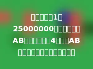 在比例尺是1：25000000的地图上量得AB两地的距离是4厘米，AB两地的实际距离是多少千米．