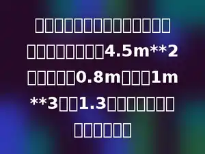 一辆运煤车的车厢是长方体．从里面量，底面积是4.5m**2，装的煤高0.8m．如果1m**3煤重1.3吨，这辆运煤车装煤多少吨？