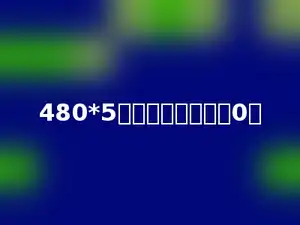 480*5积的末尾有多少个0．