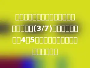 有两个分母相同的最简真分数，它们的和是(3/7)，两个分子的比是4：5，这两个分数中较大的一个是多少．