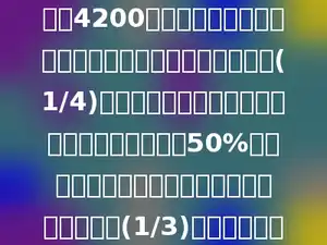 甲、乙、丙、丁四人共同购买一只价值4200元的游艇，甲支付的现金是其余三人所支付现金总数的(1/4)，乙支付的现金比其他三人所支付的现金总数少50%，丙支付的现金是其他三人所支付的现金总数的(1/3)，那么丁支付的现金是多少元．