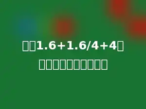 算式1.6+1.6/4+4的计算结果正确的是多少
