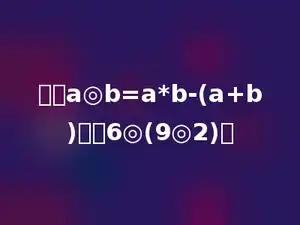 如果a◎b=a*b-(a+b)．求6◎(9◎2)？