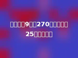 一个数的9倍是270，这个数的25倍是多少．