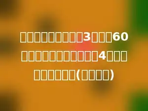 小明读一本故事书，3天读了60页．照这样计算，又读了4天，又读了多少页？(用比例解)