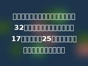 有一条水渠需要开挖，第一天挖了32千米，第二天比第一天多挖17千米，还剩25千米没挖，这条水渠全长多少千米？