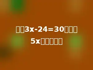如果3x-24=30，那么5x的值是多少