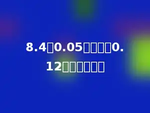 8.4与0.05的积除以0.12，商是多少？