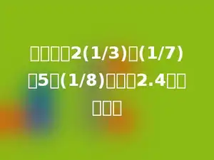 列式计算2(1/3)的(1/7)与5个(1/8)的和的2.4倍是多少？