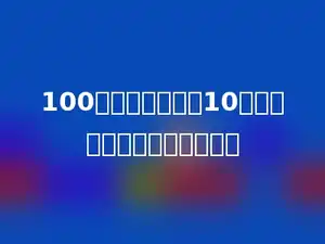 100克海水可以晒出10克盐，海水的含盐率是多少？