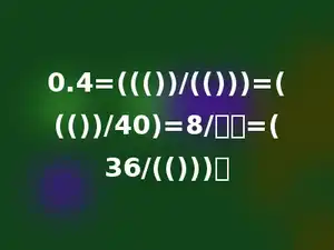 0.4=((())/(()))=((())/40)=8/多少=(36/(()))．