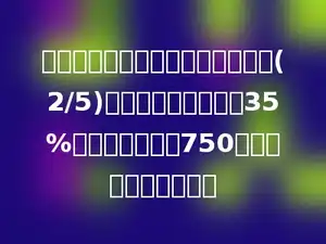 工程队修一条路，第一月修了全长(2/5)，第二月修了全长的35%，比第一月少修750米，这条全长多少米？