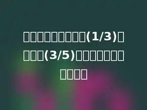一根绳子，剪去它的(1/3)，正好是(3/5)米，这根绳子有多少米．