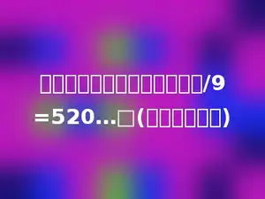 在横线填上合适的数字．多少/9=520…□(使被除数最大)