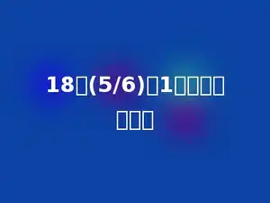 18的(5/6)比1的倒数多多少？