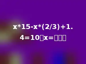 x*15-x*(2/3)+1.4=10，x=多少．