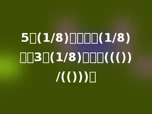 5个(1/8)减多少个(1/8)，剩3个(1/8)，就是((())/(()))．