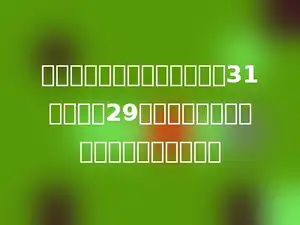 小红看一本故事书，已经看了31页，还有29页，没看的页数占全书页数的几分之几？