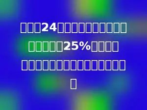 挖一条24千米长的水渠，第一周挖了全长的25%，余下的第二周挖完，第二周挖了多少千米？