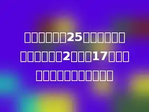 小红的体重是25千克，小明的体重是小红的2倍还少17千克，小明的体重是多少千克？