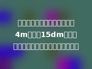 压路机的前轮是圆柱形，轮宽4m，直径15dm，前轮转动一周，压路的面积是多少㎡．