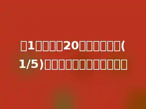 六1班有男生20人，比女生少(1/5)，女生有多少人？列式多少