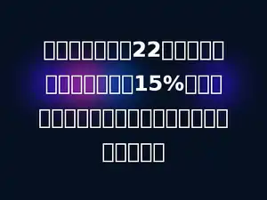 小明购买了一辆22万小轿车，按规定，要缴纳15%的车辆购置税，他买这辆小轿车一共花了多少万元？