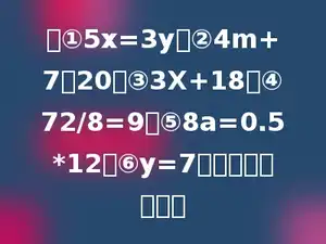 在①5x=3y、②4m+7＞20、③3X+18、④72/8=9、⑤8a=0.5*12、⑥y=7中，方程有多少个