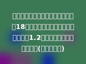 实验小学四年级学生人数比五年级少18人，已知五年级学生人数是四年级的1.2倍，五年级有学生多少人？(用方程解答)
