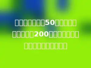 游泳池的泳道长50米，笑笑和同学们进行200米泳比赛，需要在泳道内游几个来回？