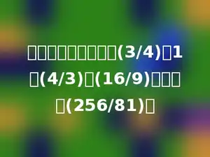 先找规律，再填数．(3/4)、1、(4/3)、(16/9)、多少、(256/81)．