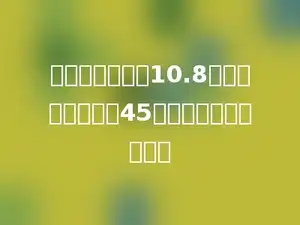 两个因数的积是10.8，其中一个因数是45，另一个因数是多少．