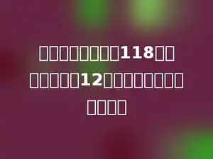 每个篮球的单价是118元，陈老师要买12个篮球，一共要花多少钱？