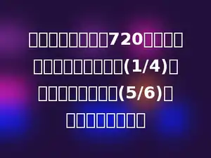 西台小学共有学生720人，其中六年级是全校人数的(1/4)，五年级是六年级的(5/6)，五年级有多少人？