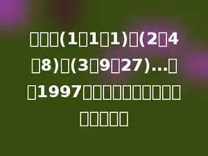 有数组(1、1、1)、(2、4、8)、(3、9、27)…，第1997组的三个数的个位数之和是多少．