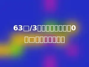 63□/3，要使商的末尾是0，□里最大填多少．