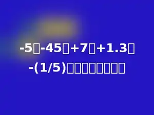-5，-45，+7，+1.3，-(1/5)负数有多少个个．