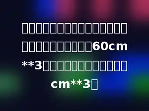 把一个圆柱体木块削成一个最大的圆锥体后，体积减少了60cm**3，圆柱体原来的体积是多少cm**3．