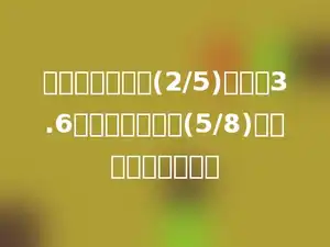 一堆煤用去它的(2/5)后还剩3.6吨，到用去它的(5/8)时，还剩下多少吨？