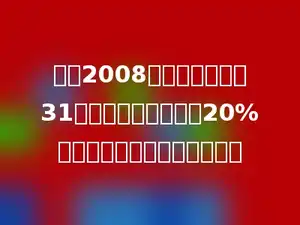 北京2008奥运会实际投资31亿，比原计划节约了20%，实际比原来节约了多少亿？