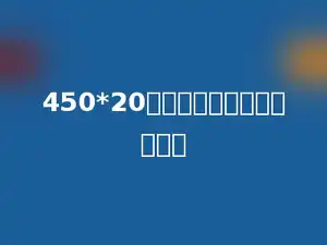 450*20相乘积的末尾有多少个零．