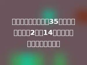 徒弟每小时加工零件35个，师傅比徒弟的2倍少14个，师傅每小时加工多少个？