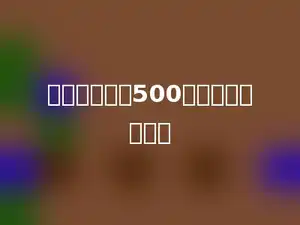 差和减数都是500，被减数是多少．