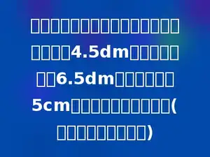 有一个长方体油桶，量得它的底面是边长为4.5dm的正方形，桶高6.5dm，油面离桶口5cm，桶里的油有多少升？(油桶的厚度忽略不计)