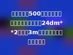 家具厂订购500根方木，每根方木横截面的面积是24dm**2，长是3m．这些木料一共是多少方？