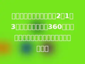 做一个长、宽、高的比是2：1：3的长方体框架需要360厘米长的铁丝；这个框架所占的空间是多少．