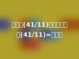 将分数(41/11)化成带分数：(41/11)=多少．