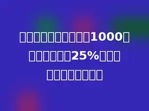 某农场今年粮食产量是1000吨，比去年增产25%，去年粮食产量是多少吨