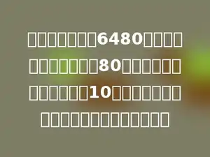 某玩具厂要生产6480个小皮鼓，原计划每天做80个，实际每天比原计划多做10个，完成任务时，实际比原计划少用多少天？